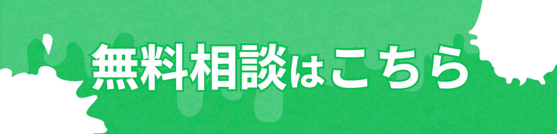 お気軽にお問い合わせください